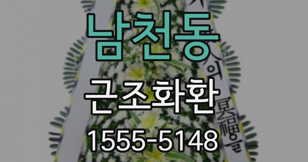 남천동 근조화환