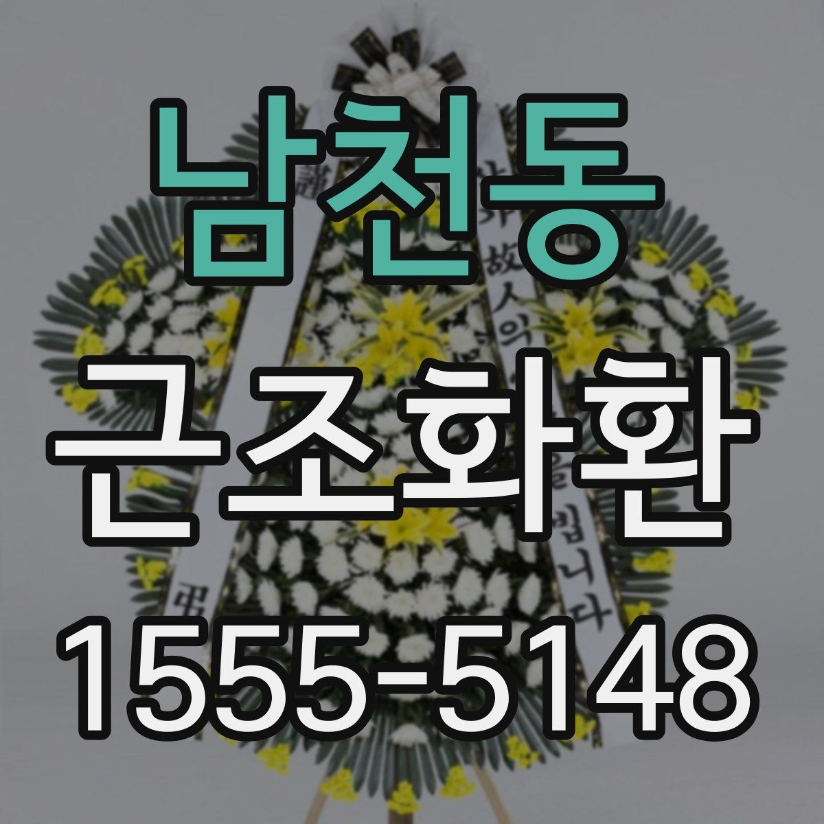 남천동 근조화환