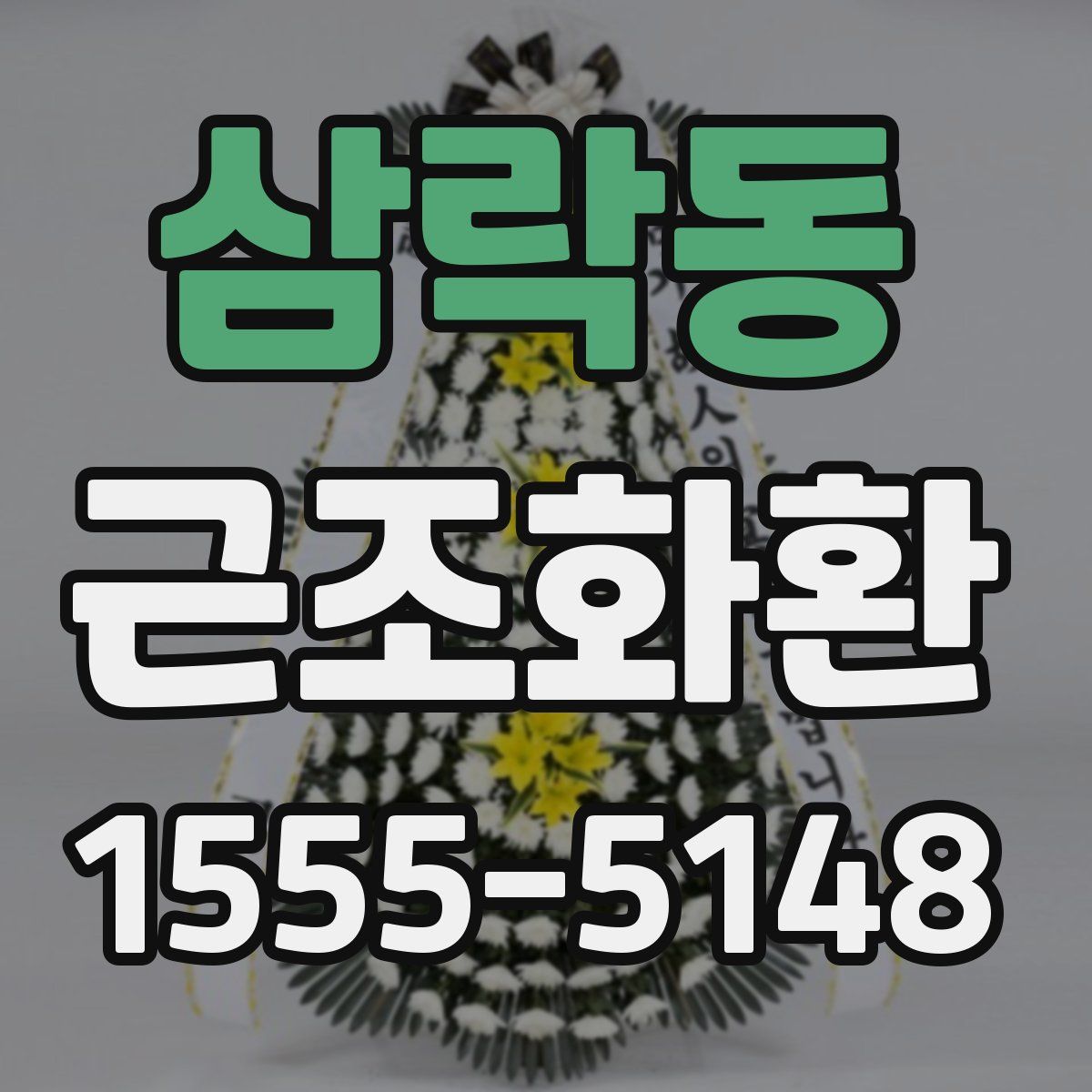 삼락동 근조화환