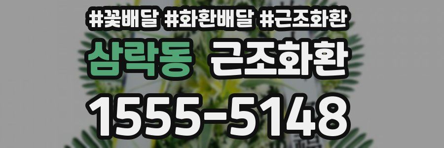삼락동 근조화환