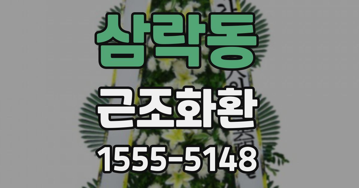 삼락동 근조화환