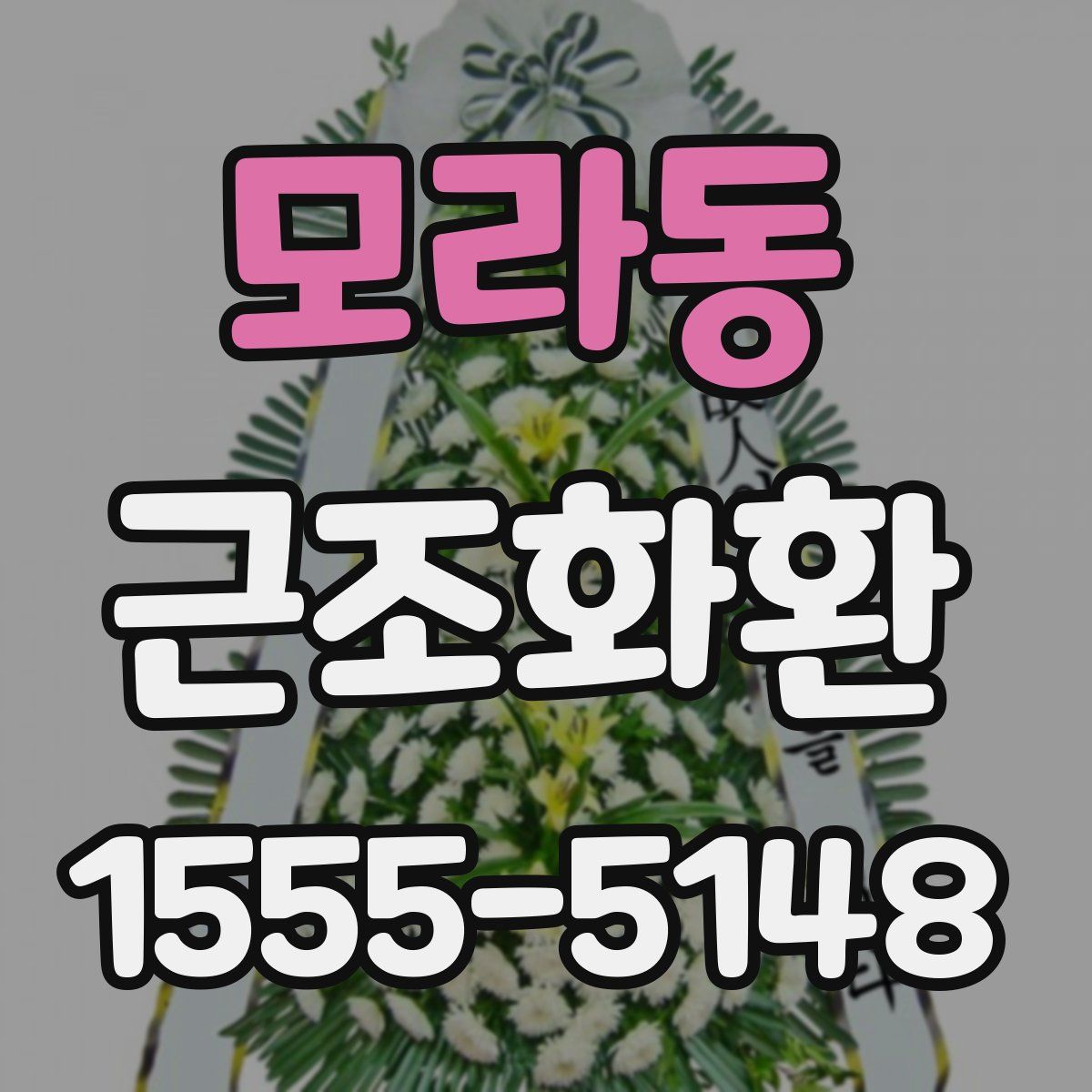 모라동 근조화환