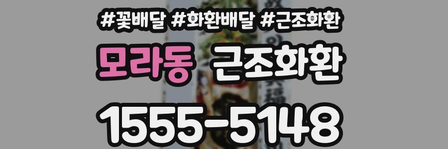 모라동 근조화환