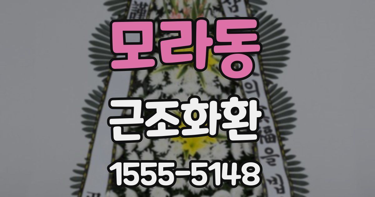 모라동 근조화환
