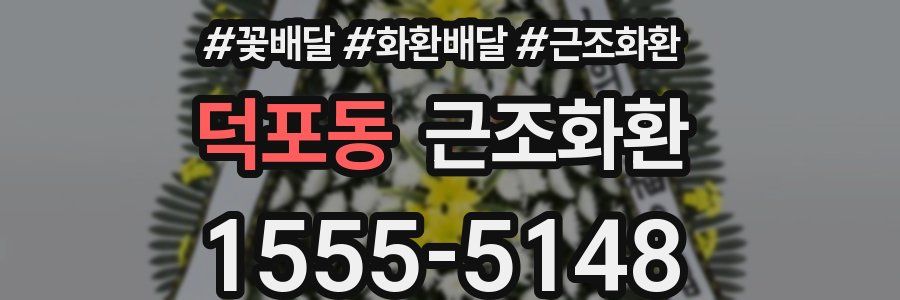 덕포동 근조화환