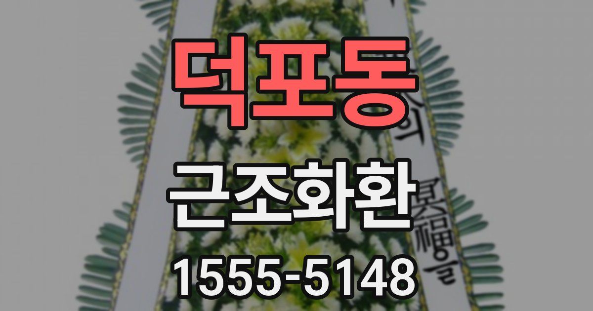 덕포동 근조화환