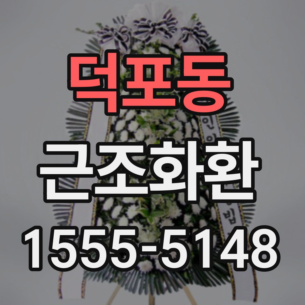덕포동 근조화환