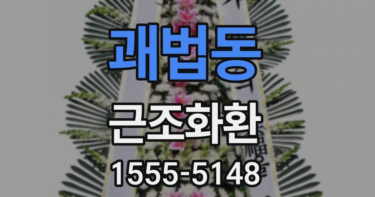 괘법동 근조화환