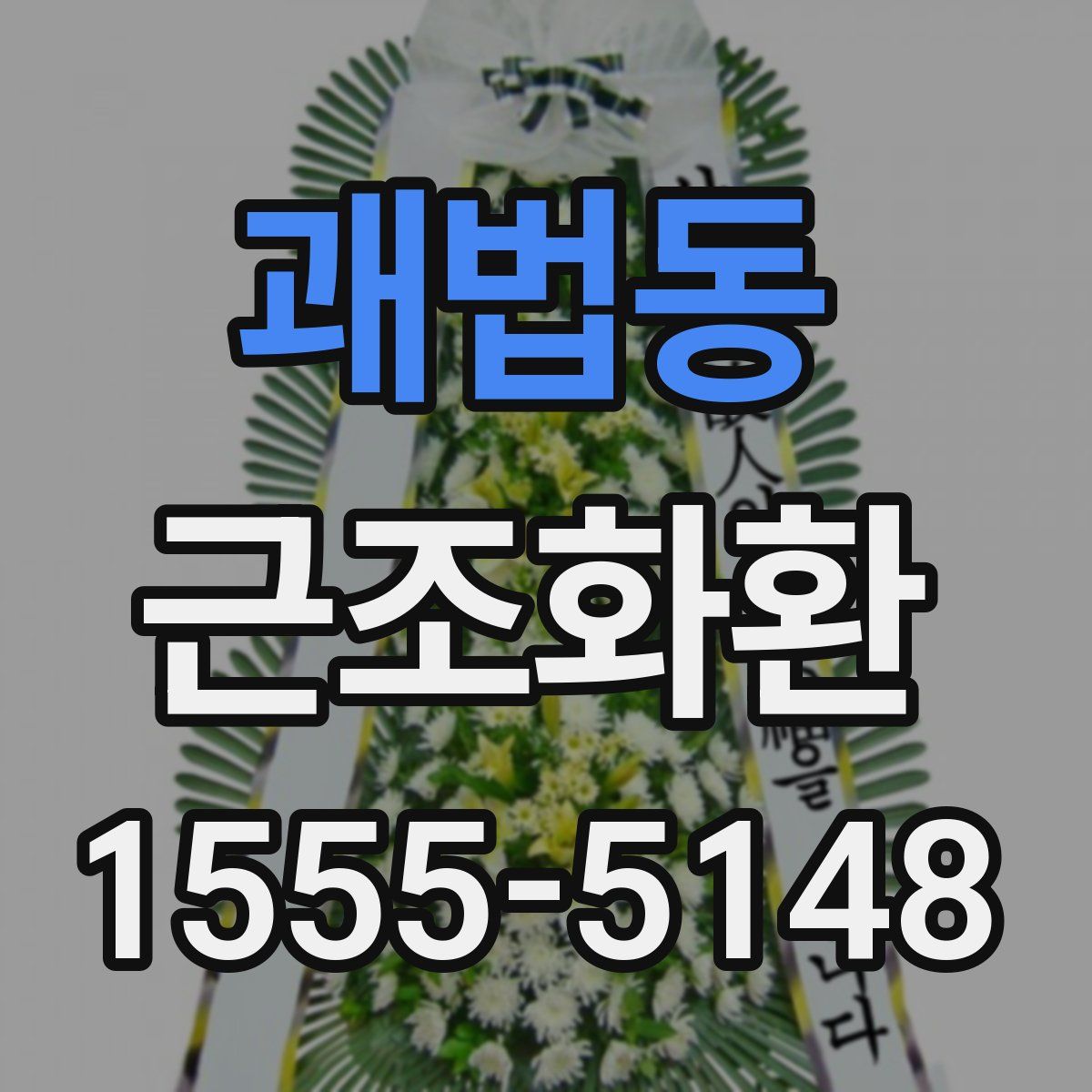 괘법동 근조화환