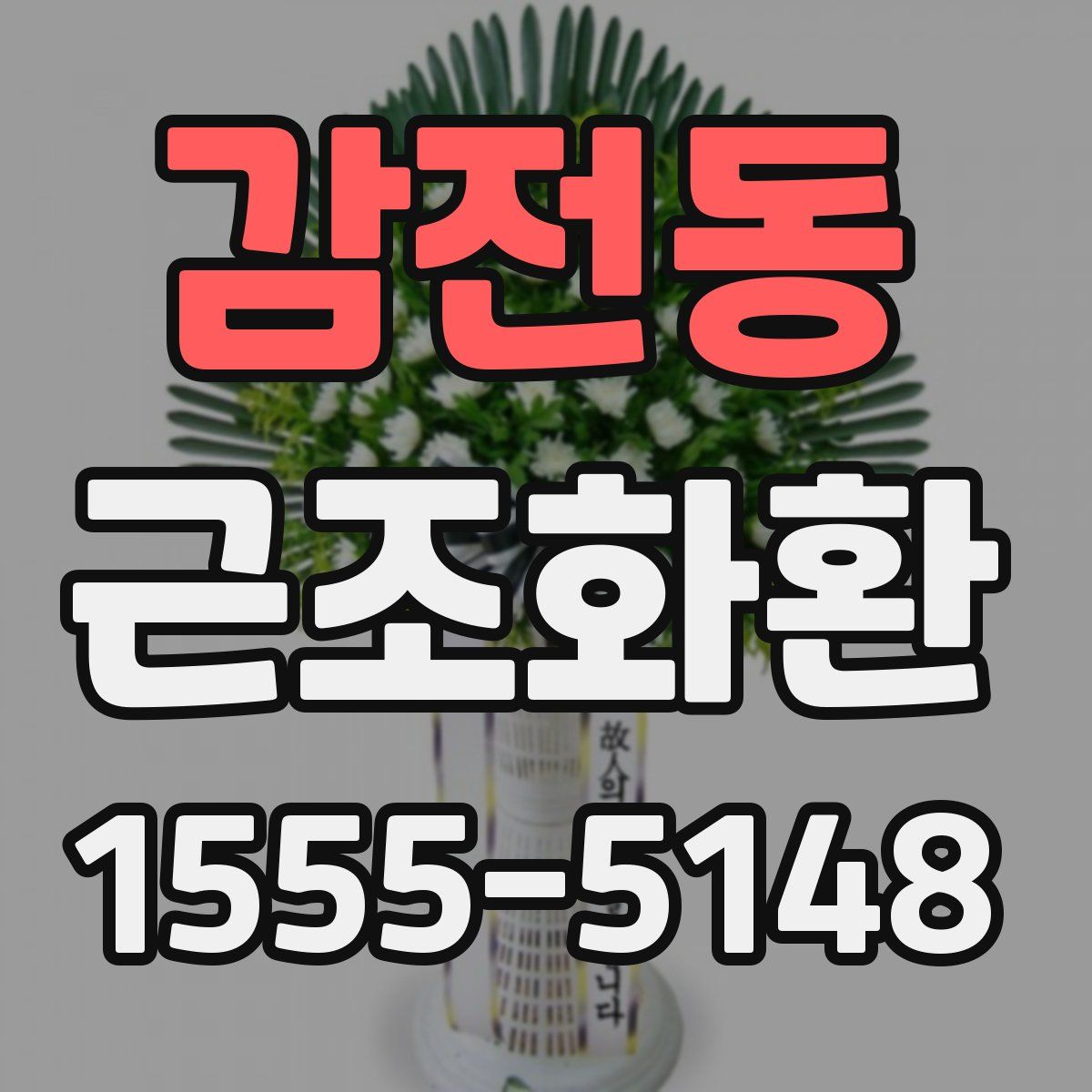 감전동 근조화환
