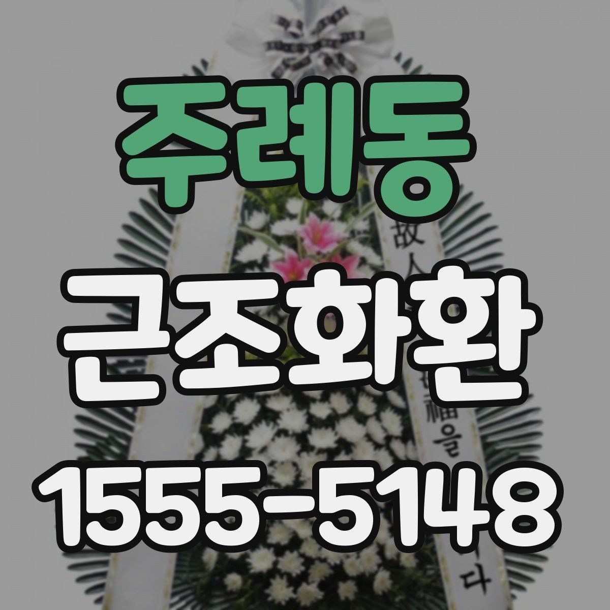 주례동 근조화환 문구 예시를 상황별로 살펴보기