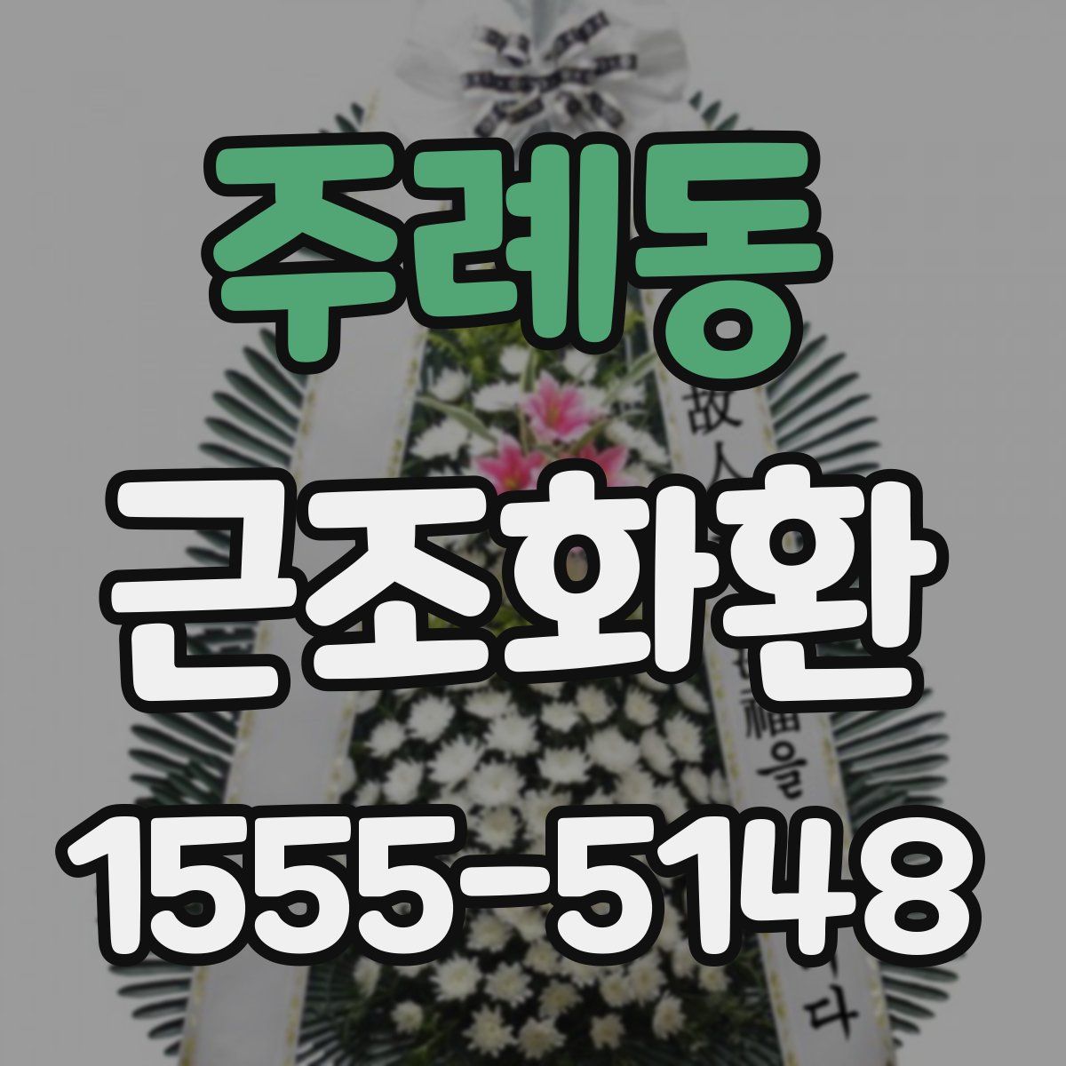 주례동 근조화환