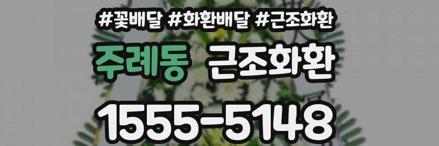 주례동 근조화환