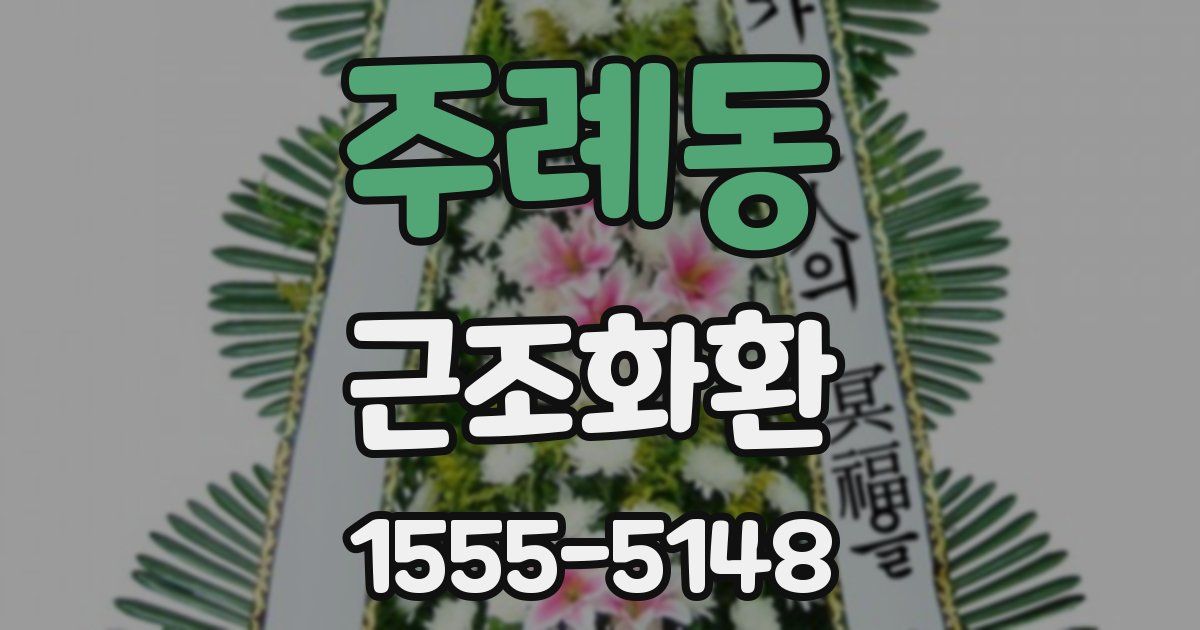 주례동 근조화환