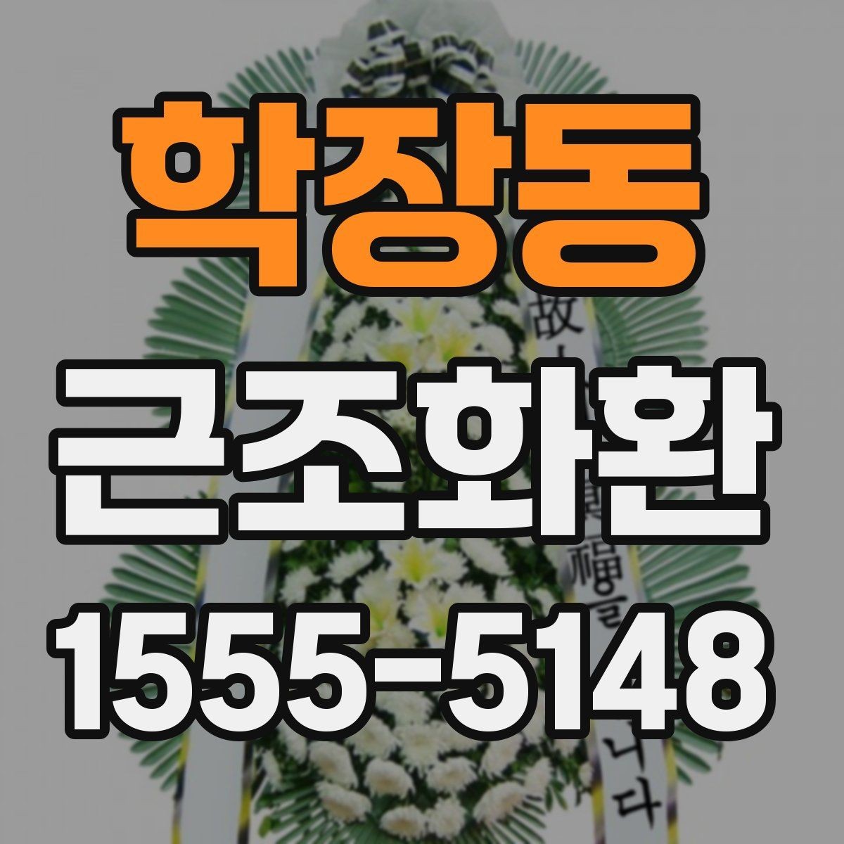 학장동 근조화환 보내는 상황에 따라 달라지는 문구 예절