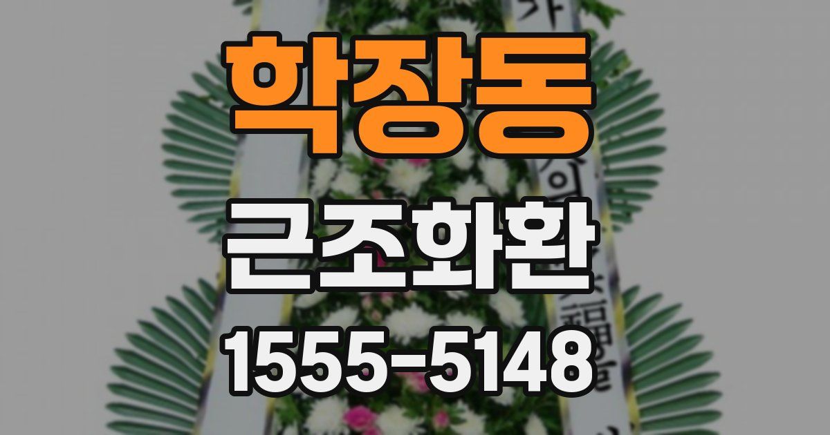 학장동 근조화환