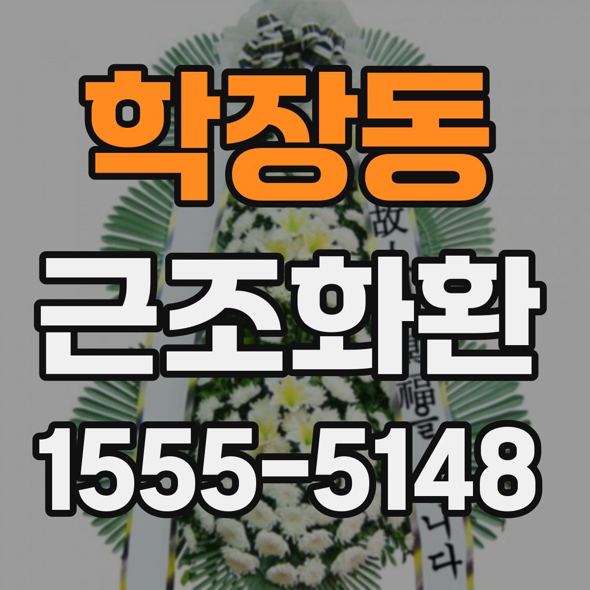학장동 근조화환