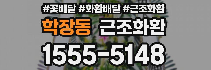 학장동 근조화환