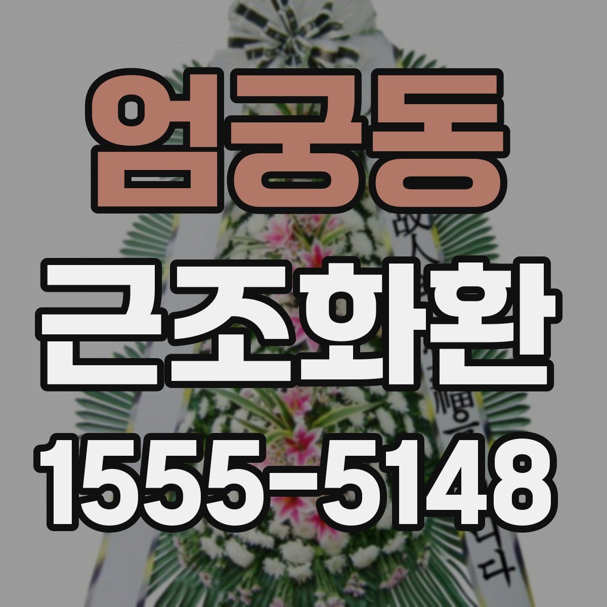 엄궁동 근조화환
