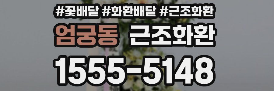 엄궁동 근조화환