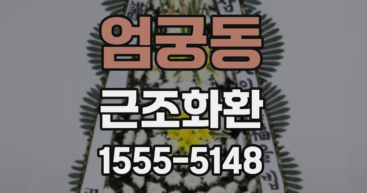 엄궁동 근조화환
