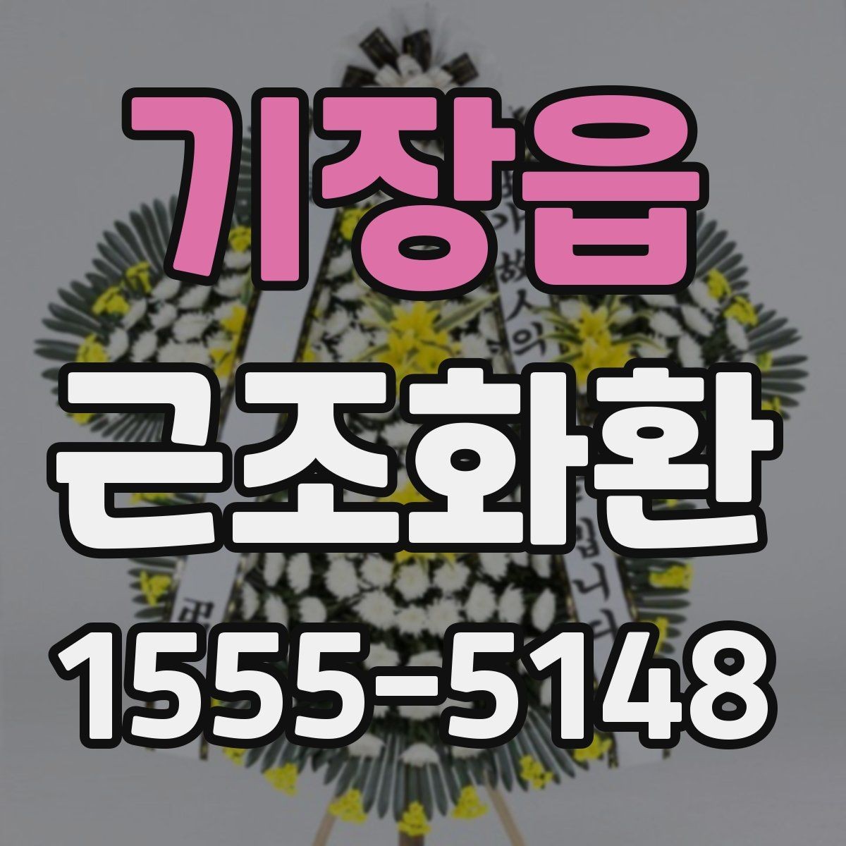기장읍 근조화환 한눈에 비교해보는 구성과 서비스 차이