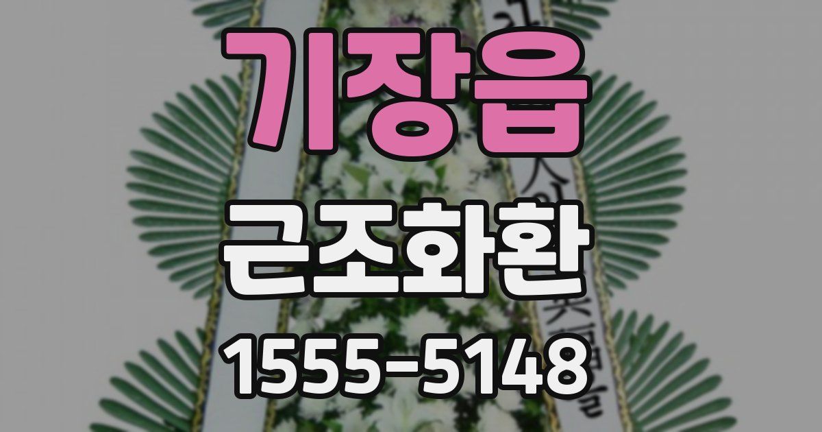 기장읍 근조화환