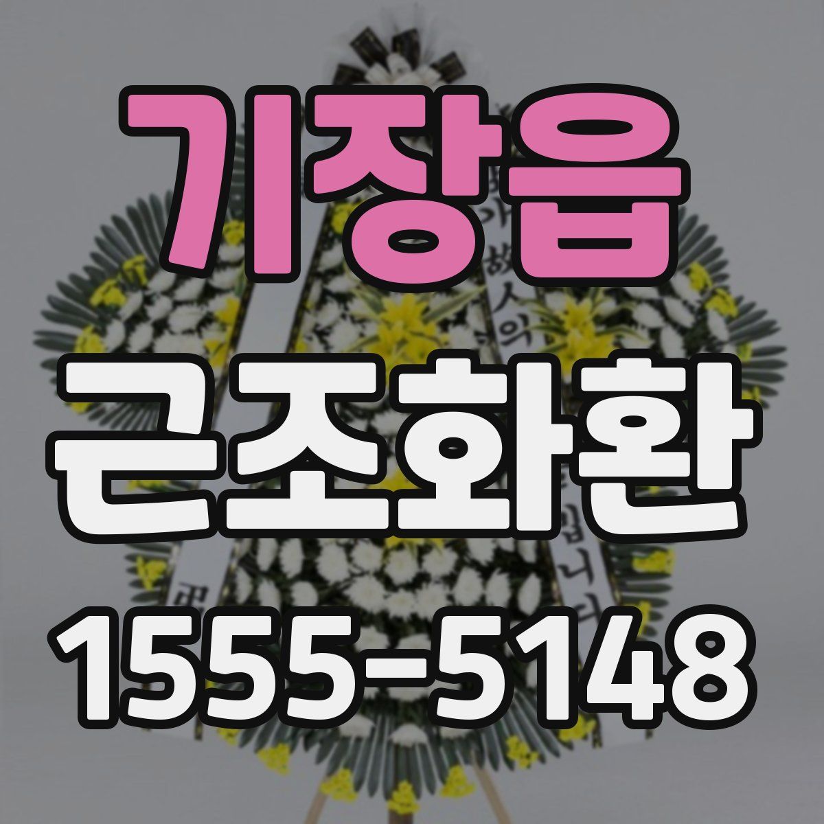 기장읍 근조화환