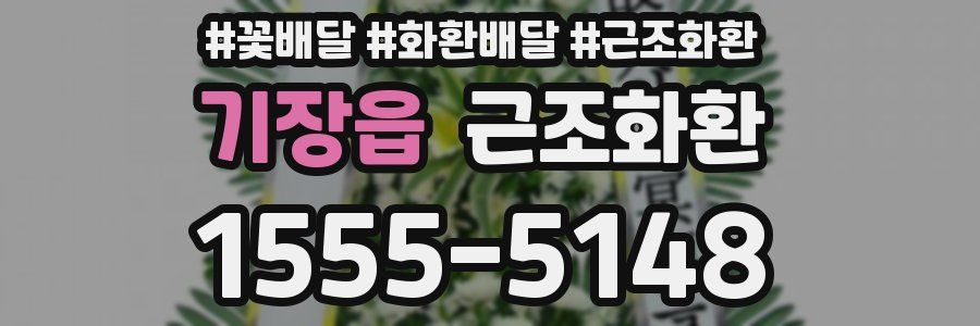 기장읍 근조화환