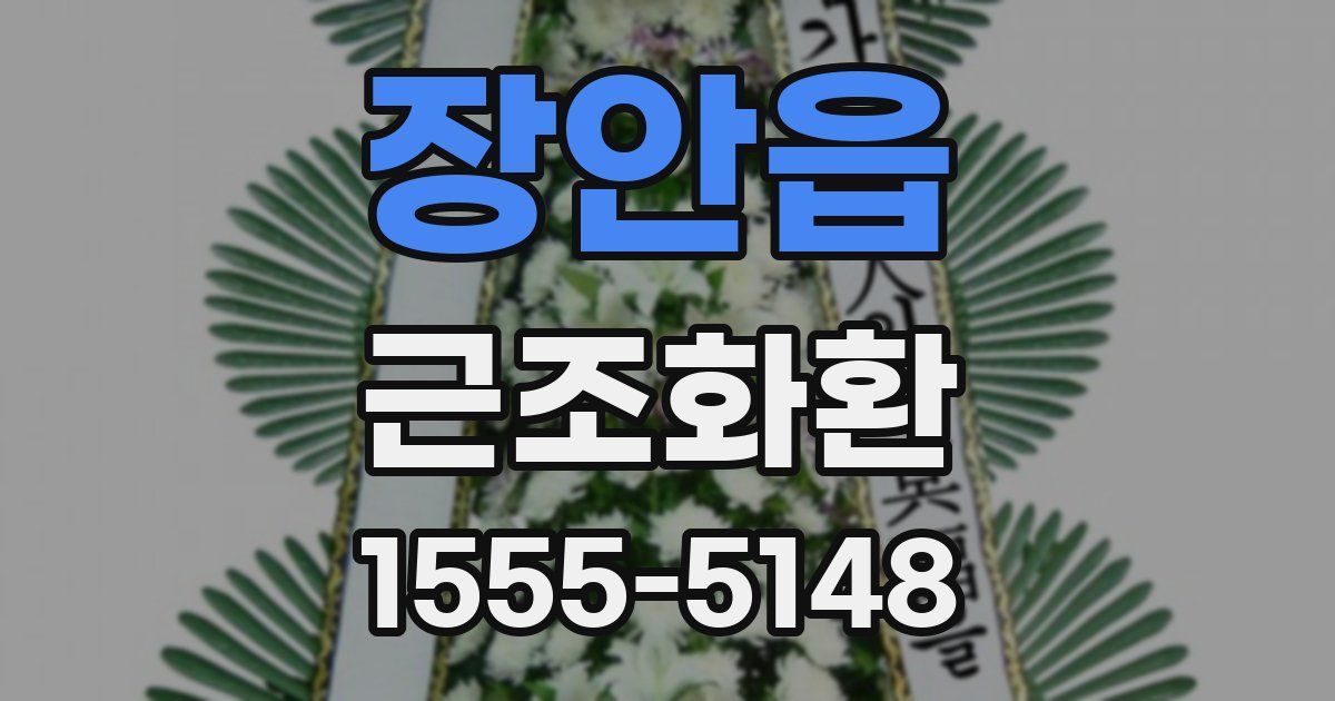 장안읍 근조화환