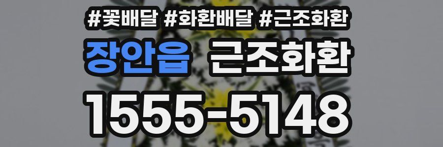 장안읍 근조화환