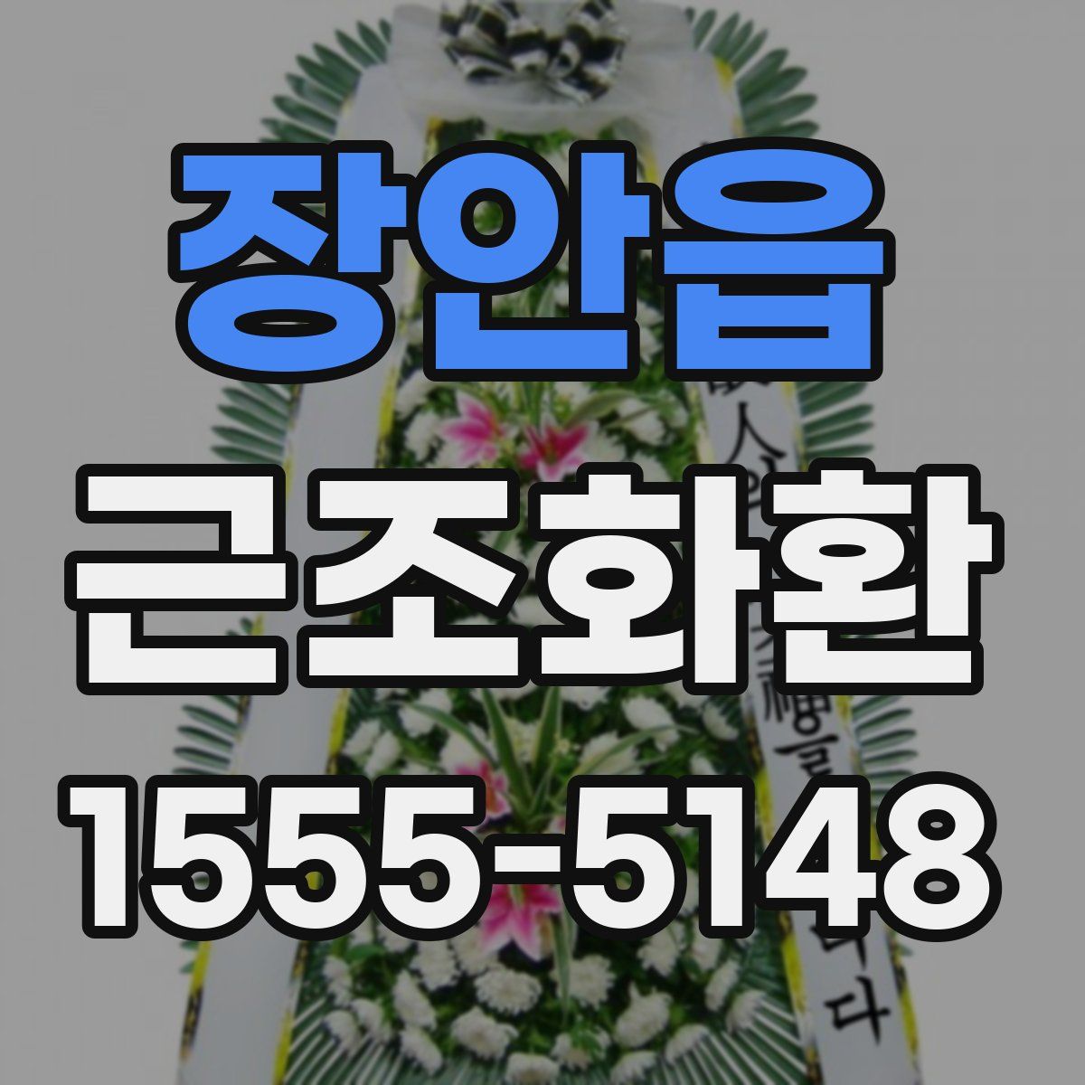 장안읍 근조화환