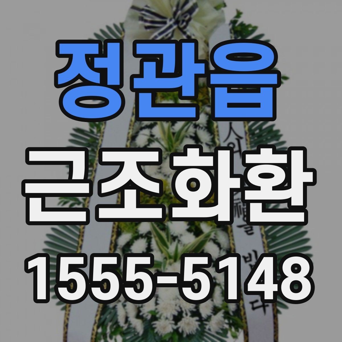 정관읍 근조화환 상황별로 달라지는 크기 선택 기준