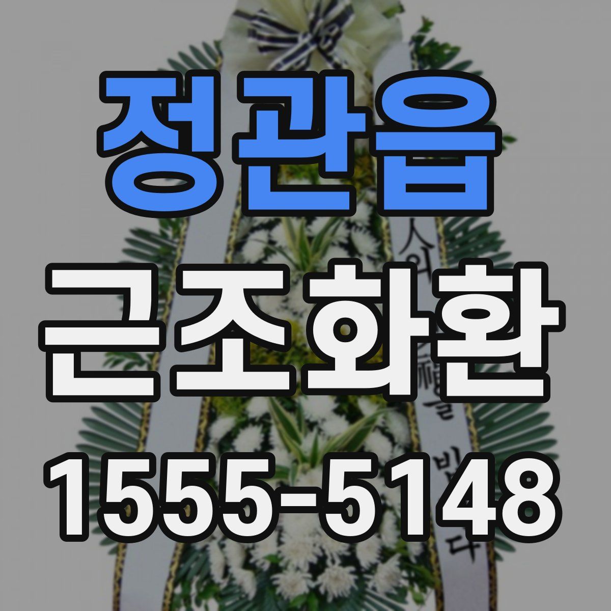 정관읍 근조화환