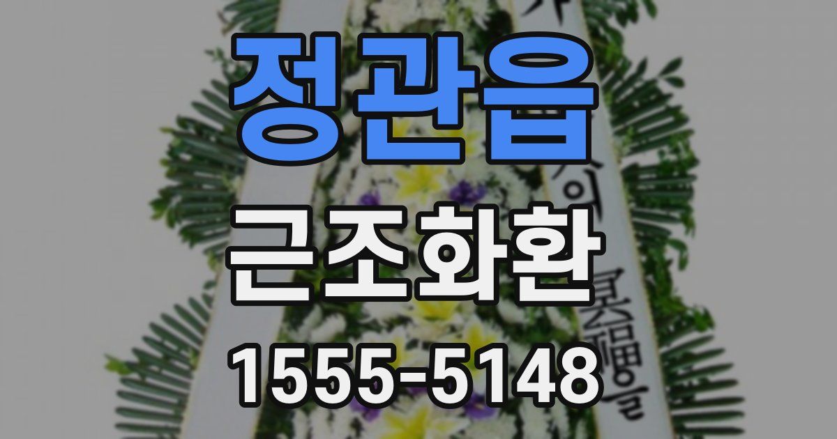 정관읍 근조화환