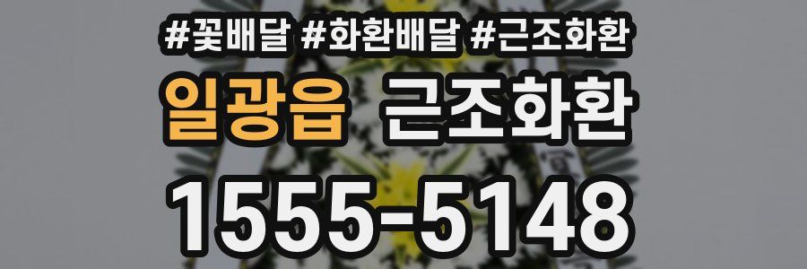 일광읍 근조화환