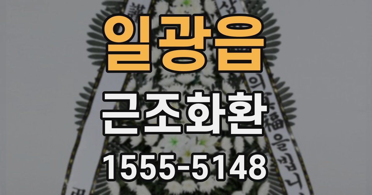 일광읍 근조화환