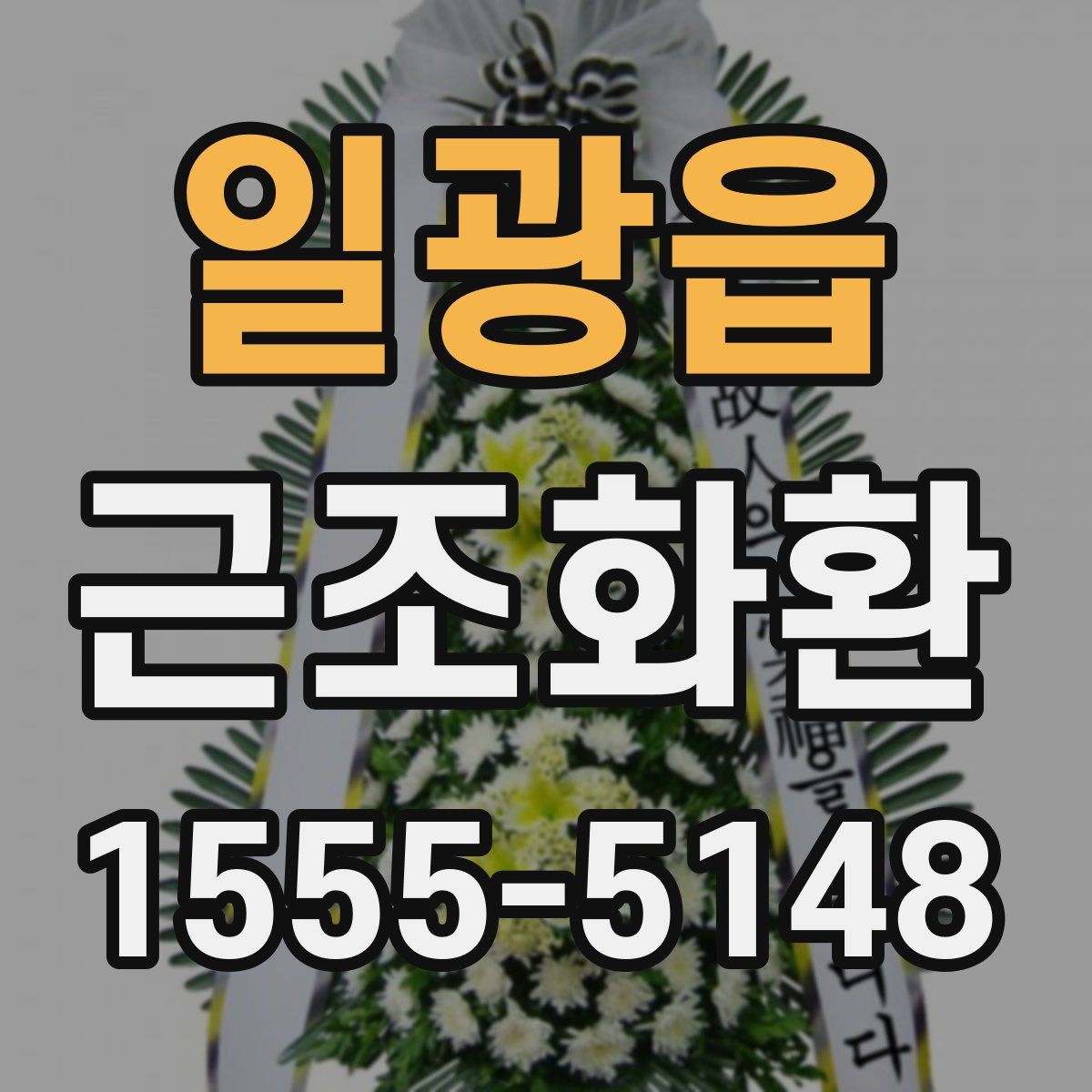 일광읍 근조화환