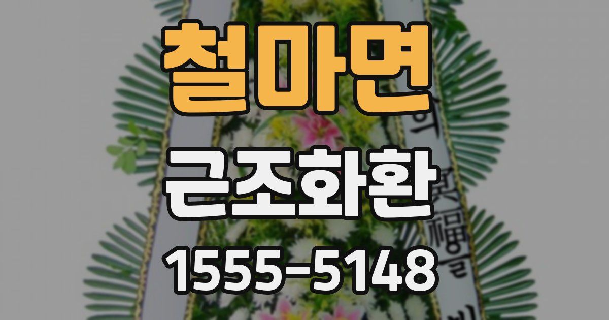 철마면 근조화환