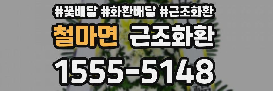 철마면 근조화환