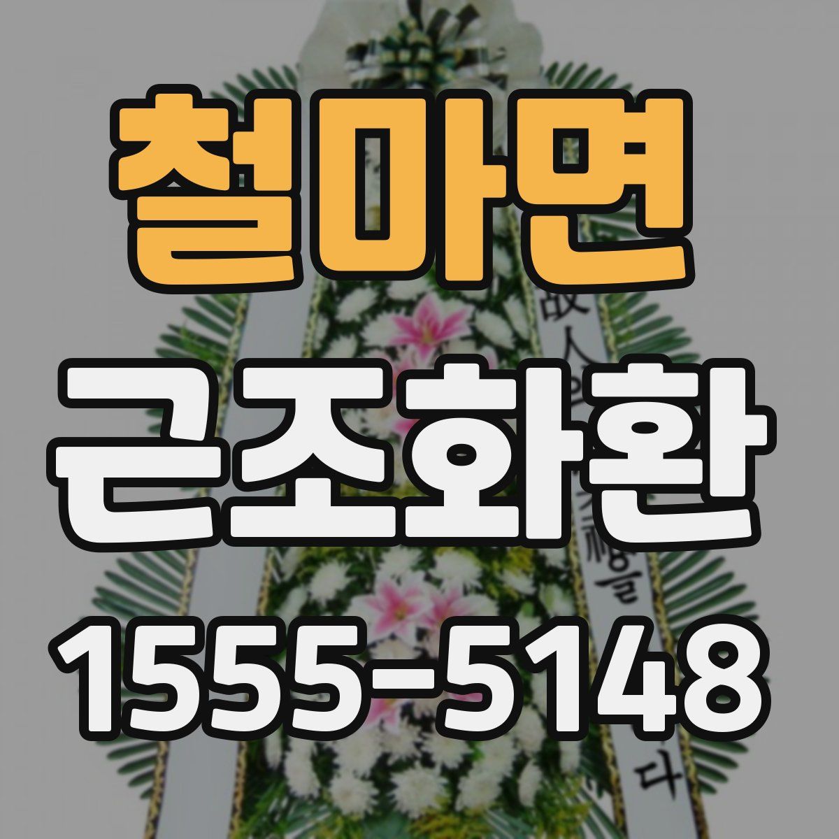 철마면 근조화환