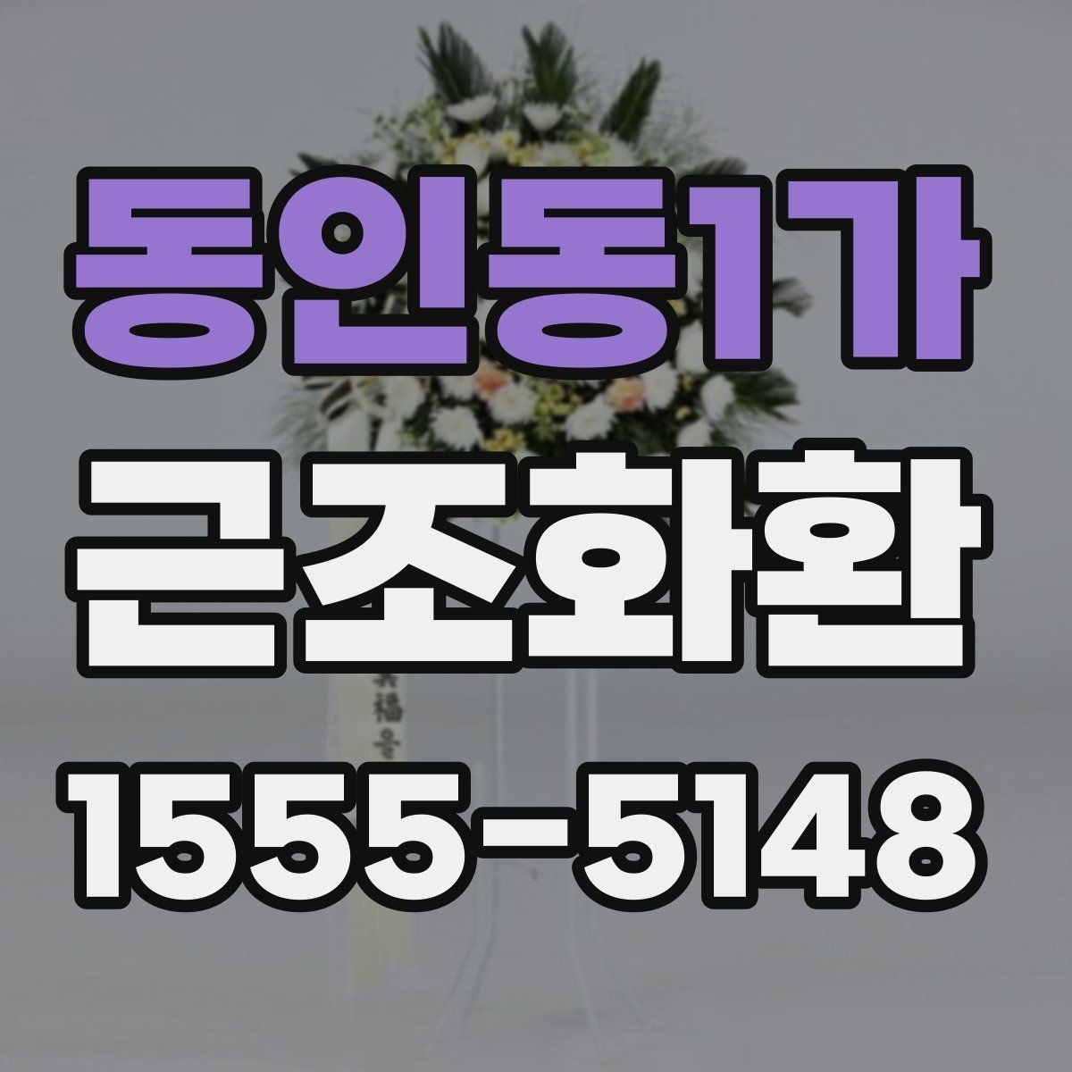 동인동1가 근조화환 배달 전 알아두면 좋은 장례식장 규정