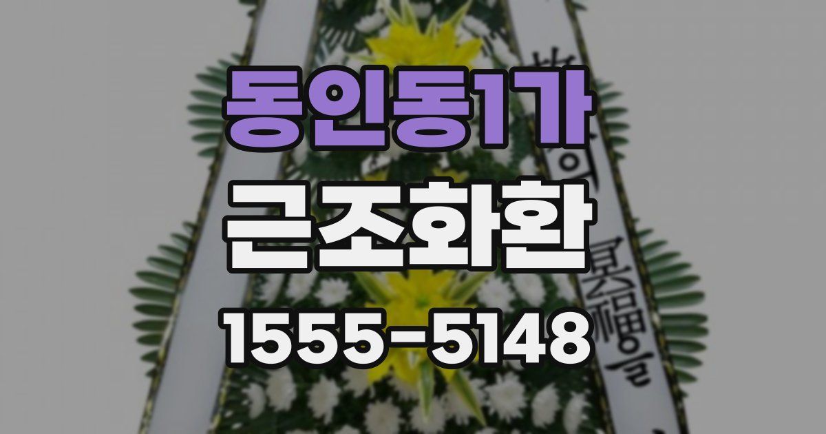 동인동1가 근조화환