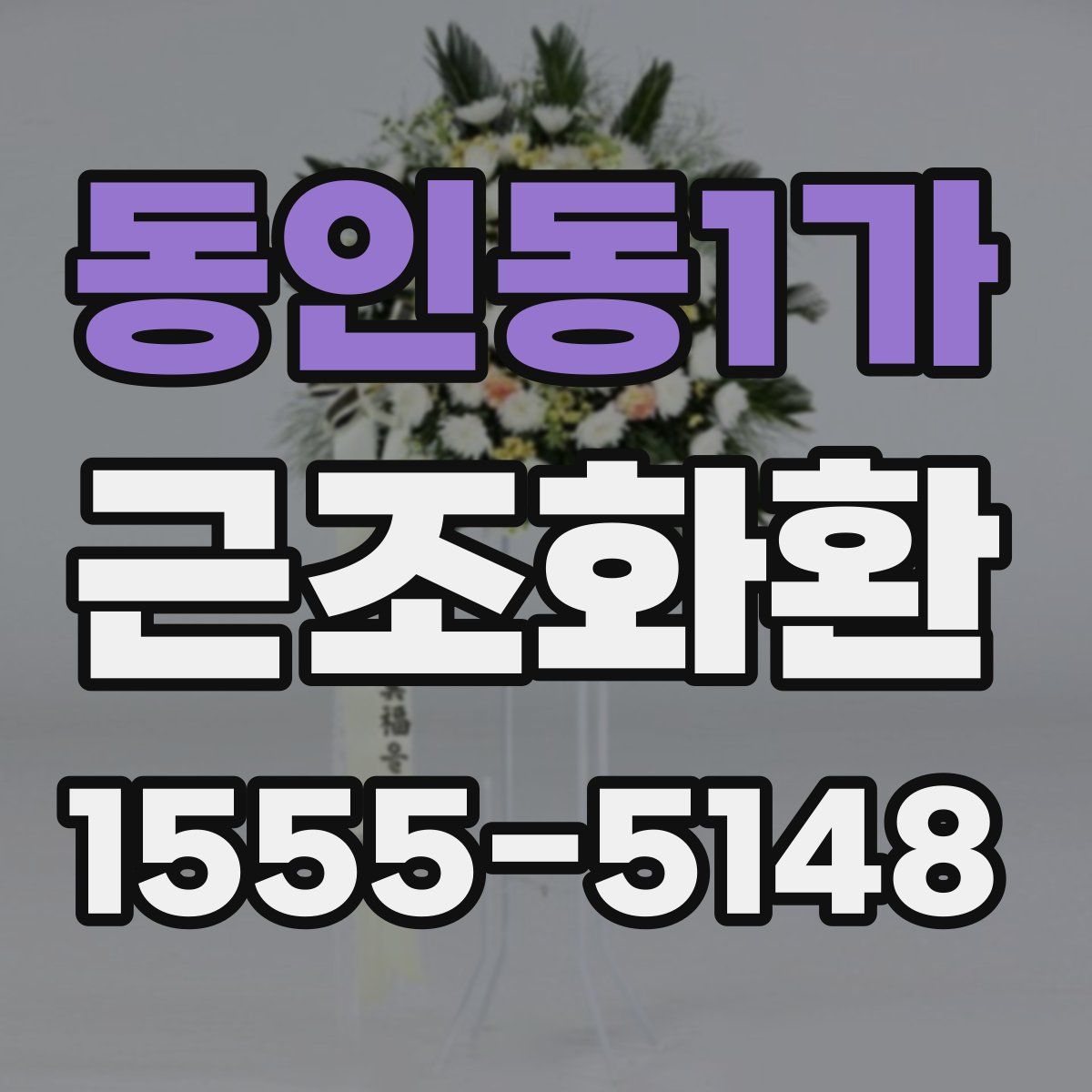 동인동1가 근조화환