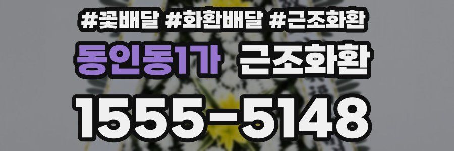 동인동1가 근조화환