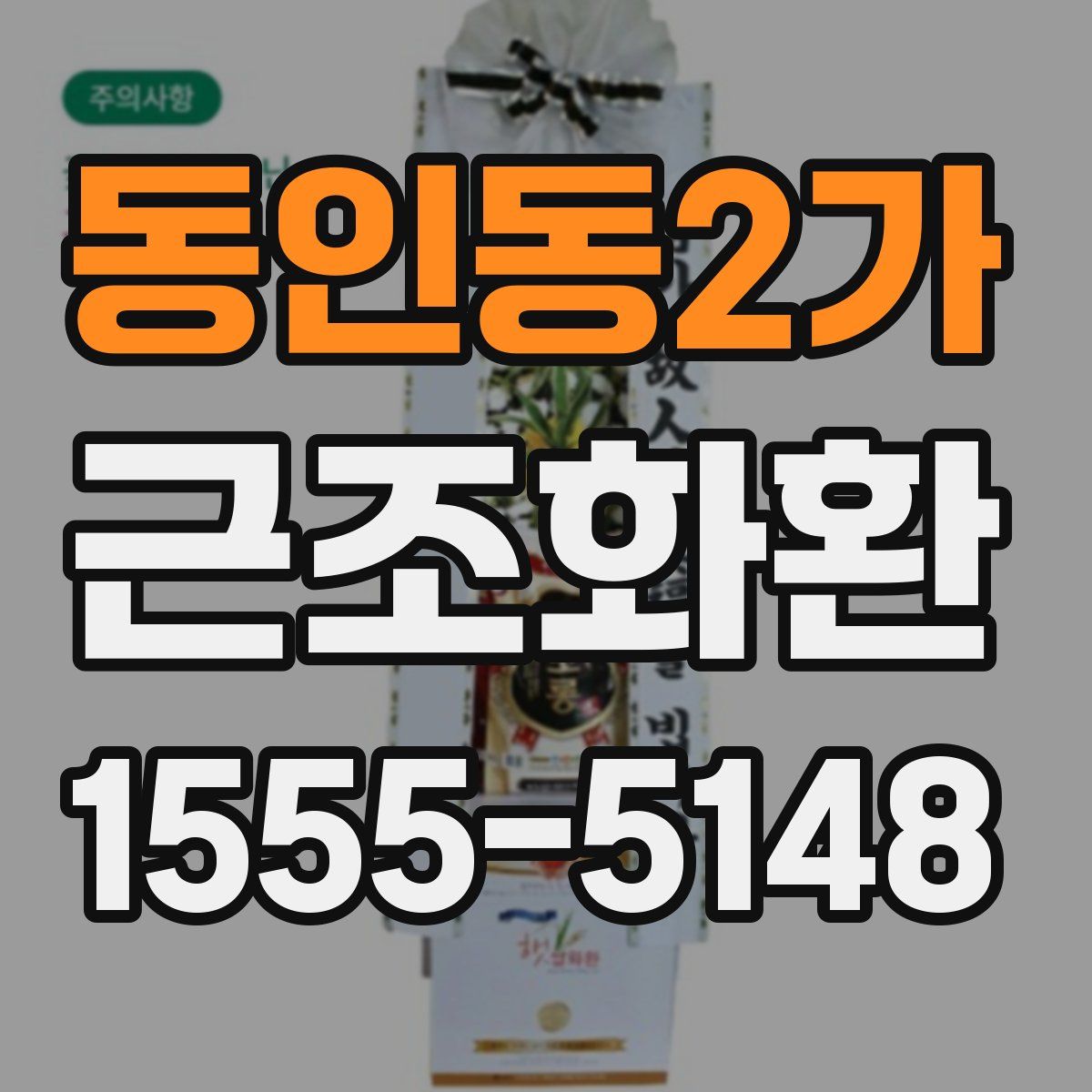 동인동2가 근조화환