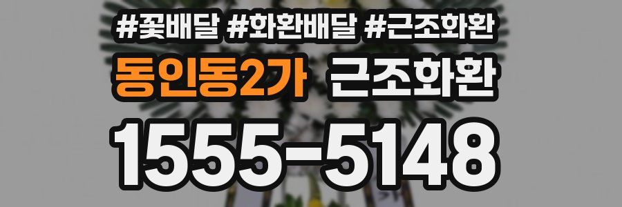 동인동2가 근조화환