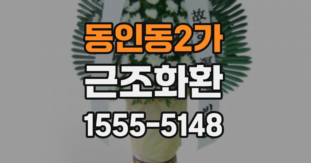 동인동2가 근조화환