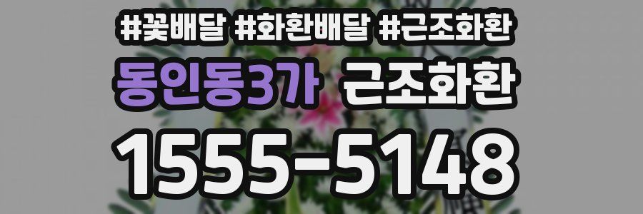 동인동3가 근조화환