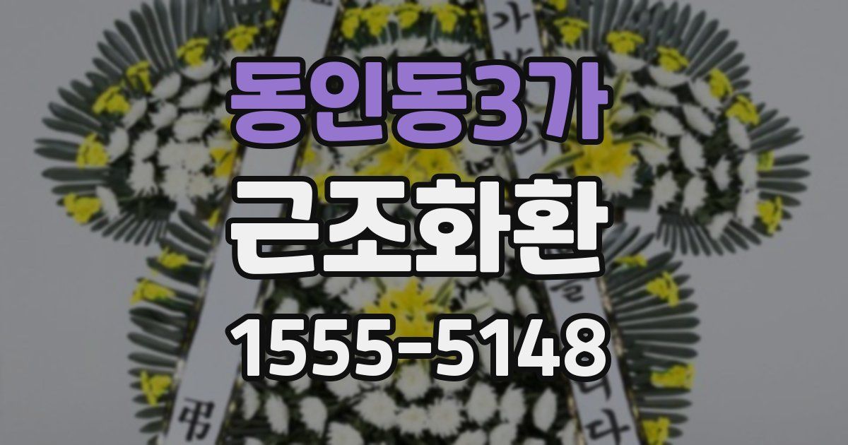 동인동3가 근조화환